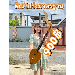 พิณโปร่งใหญ่ ขนาดมาตรฐาน