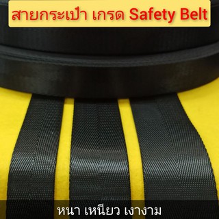 สายกระเป๋า อย่างดี เกรด safety Belt เหนียว หนา เงางาม(แบ่งขายเป็นหลา)