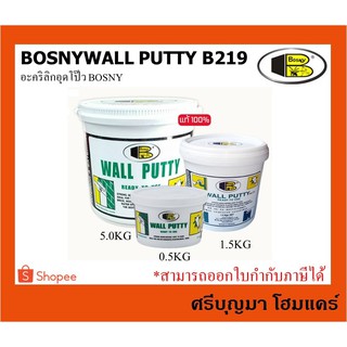 BOSNY Wall PUTTY B219 อะคริลิกอุดโป๊ว ขนาด  5 KG