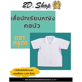 เสื้อนักเรียนหญิง คอบัว *ตราศรุตา เสื้อนักเรียนหญิงประถม *Size ใหญ่สอบถามได้เลยจ้า ชุดนักเรียน ชุดนักเรียนหญิง