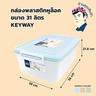 กล่องหูล็อค31ลิตร AZ-310 กล่องเก็บเสื้อผ้าของเล่น ขนาด(กว้างxยาวxสูง) 39 x 56 x 21.8 cm