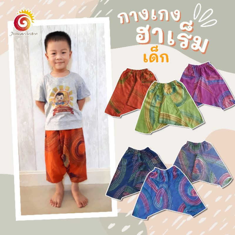 🎨กางเกงฮาเร็มเด็ก ปาดสีด้วยมือ ผ้าไม่หนาใส่สบาย สวยไม่ซ้ำใคร ผ้าฝ้าย ก้นป่อง ใส่กับแพมเพิร์ส ใส่ได้ทั้งชายและหญิง