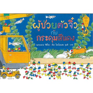 ผู้ช่วยตัวจิ๋วกับกระดุมสีแดง
