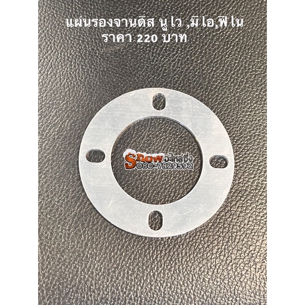 แผ่นรองจานดิส สเปเซอร์ นูโว,มีโอ ,ฟีโน่,เวฟ มี3ขนาดให้เลือก 2มิล,3มิล,6มิล
