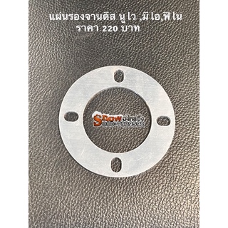 แผ่นรองจานดิส สเปเซอร์ นูโว,มีโอ ,ฟีโน่ 3มิล