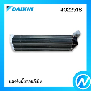 แผงรังผึ้งคอยล์เย็น (แผงคอยล์เย็น) อะไหล่แอร์ อะไหล่แท้ DAIKIN รุ่น 2550242 (4022518)