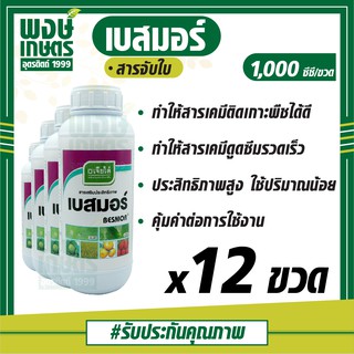 เบสมอร์ ตราเจียไต๋ (1,000 ซีซีx12 ขวด) สารจับใบ สารช่วยเพิ่มประสิทธิภาพ เสริมฤทธิ์ให้แก่สารเคมีที่ผสม พงษ์เกษตรอุตรดิตถ์