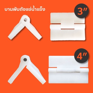 บานพับพลาสติก / บานพับถังแช่น้ำแข็ง (ขนาด 3"/4") (แพคคู่) เกรด B