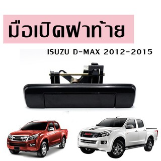 KMครอบมือเปิดฝาท้าย isuzu D-Max 2012-2015 #C069