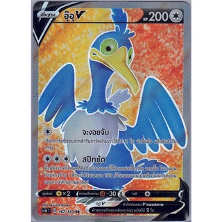 [Pokémon] อุ๊อุ V sc1bT 167/153 SR