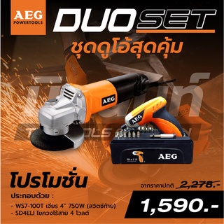 AEG DUO SET ชุดดูโอ้สุดคุ้ม เครื่องเจียร 4" 750W รุ่น WS7-100T (สวิตซ์ท้าย) และ ไขควงไร้สาย 4 โวลต์ รุ่น SD4ELI