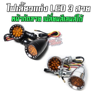 ไฟเลี้ยว LED 3สาย หน้ากัดลาย เปลี่ยนสีเลนส์ได้