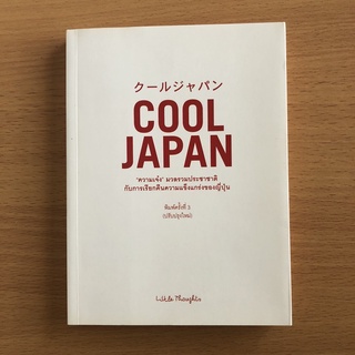 หนังสือมือสอง (มีรอยเปียกน้ำ) Cool Japan ความเจ๋งมวลรวมประชาชาติ กับการเรียกคืนความแข็งแกร่งของญี่ปุ่น