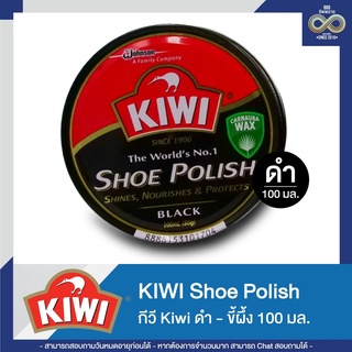 กีวี Kiwi ขี้ผึ้งขัดรองเท้า สีดำ-น้ำตาล 45/100 มล.