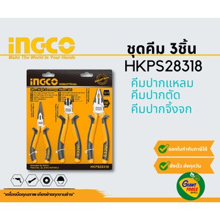 INGCO HKPS28318 ชุดคีมปากจิ้งจก,ปากตัด,ปากแหลม