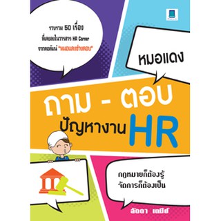 ถาม-ตอบ ปัญหางาน HR โดย คุณลัดดา เตมีย์