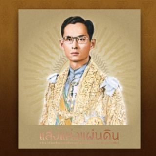 แสงแห่งแผ่นดิน สถิตอยู่ในดวงใจตราบชั่วนิรันดร์