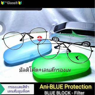 เเว่นกรองเเสงสีฟ้า บลู​บล็อค​ กันuv400 มัลติโค้ต ช่วยลดอาการปวดตา เเสบตา