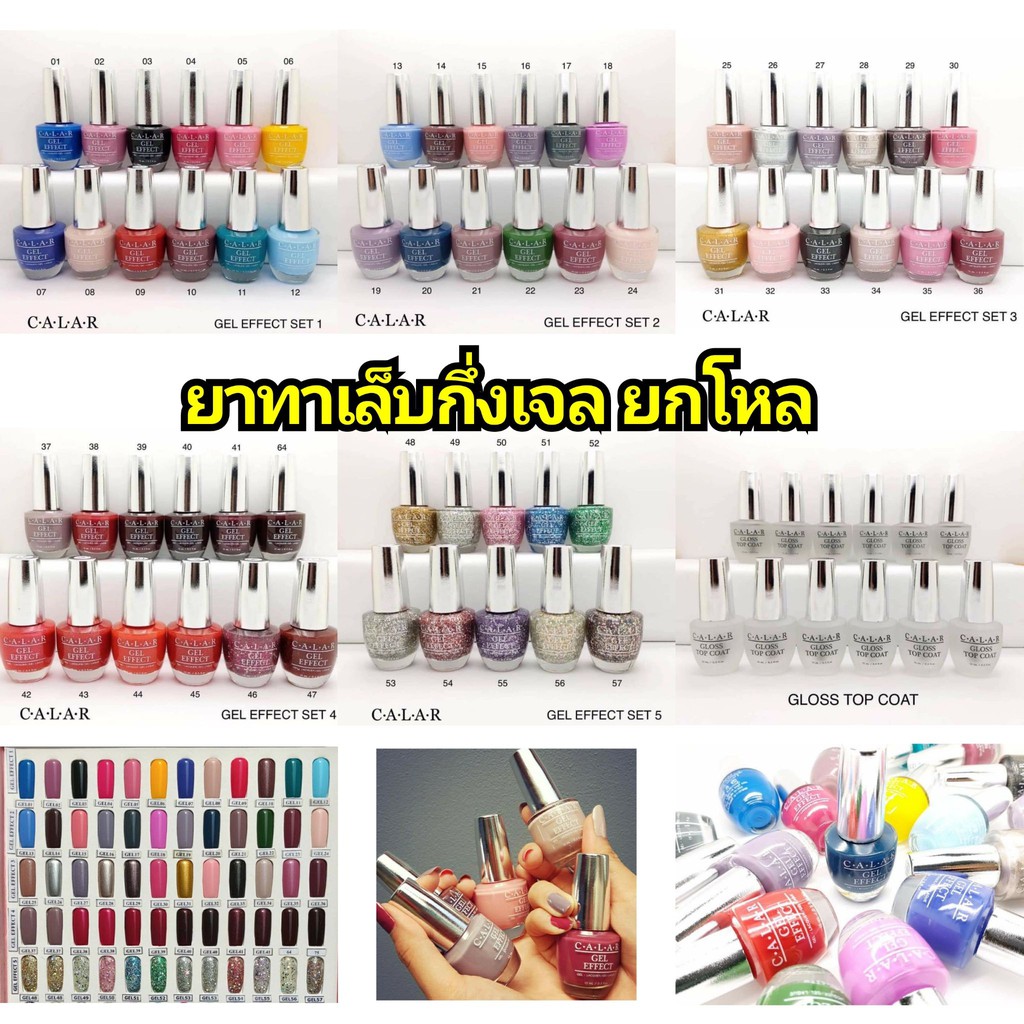 สีเจลไม่ต้องอบ สีกึ่งเจล (ยกโหล) ยาทาเล็บกึ่งสีเจล Calar Gel Effect Nail Color ยาทาเล็บ คาล่าร์ สีทา