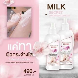 Milk secret นมหอม ซีเคร็ทบอดี้โลชั่น