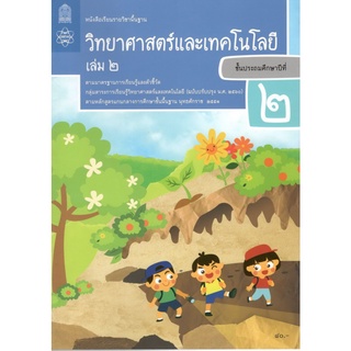 หนังสือเรียน วิทยาศาสตร์และเทคโนโลยี ป.2 เล่ม 2 - สสวท