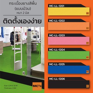 กระเบื้องยาง แบบม้วน สีพื้น MC-LL หนา 2 มิล ปูได้ 12 ตารางเมตร