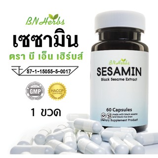 เซซามิน สารสกัดจากงาดำ sesamin by BN Herbs