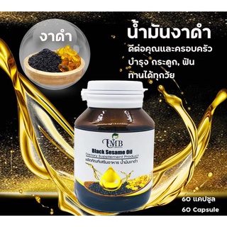 🔥ลดพิเศษ🔥 น้ำมันงาดำสกัดเย็น ชนิดแคปซูล บรรจุ 60 แคปซูล พร้อมส่ง