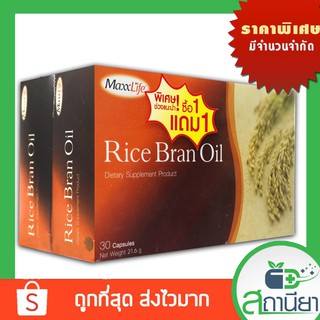 Rice Bran Oil 30เม็ด (แพ็ค2กล่อง)  Maxxlife น้ำมันรำข้าว เสริมอาหาร