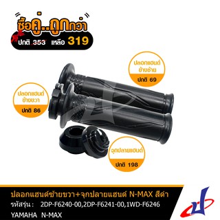 (ซื้อคู่คุ้มกว่า) ปลอกแฮนด์สีดำ + จุกปลายแฮนด์ ซ้าย/ขวา ยามาฮ่า เอ็นแม็กซ์ YAMAHA N-MAX อะไหล่แท้จากศูนย์ (2DP)(1WD)