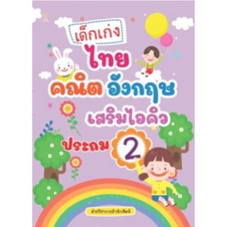 Chulabook|c111|8858757422390|หนังสือ|เด็กเก่ง ไทย คณิต อังกฤษ เสริมไอคิวประถม 2