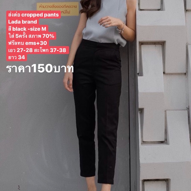 ส่งต่อ cropped pants lada brand สีดำ ไซส์ m