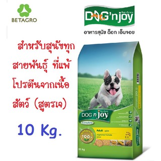 Dog n joy สำหรับสุนัขทุกสายพันธุ์ ที่แพ้โปรตีนจากเนื้อสัตว์ สูตรเจ  ขนาด 10 Kg.