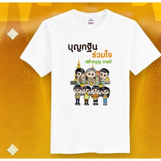 เสื้อครอบครัวสายบุญ เสื้อบุญกฐิน เสื้องานบุญ เสื้องานบวช เสื้อสายบุญ เสื้อครอบครัว เสื้อทีมสายบุญ เสื้อยืดสายบุญ