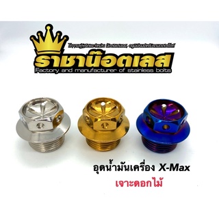 อุดน้ำมันเครื่อง Xmax เจาะดอกไม้ เลสเงิน,ทอง,ไทเท