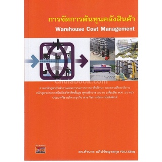 Chulabook|c111|9786167880211|หนังสือ|การจัดการต้นทุนคลังสินค้า (WAREHOUSE COST MANAGEMENT) (รหัสวิชา 3214-2207)