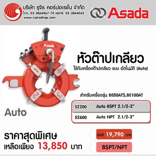 หัวต๊าปเกลียว Auto ยี่ห้อ ASADA