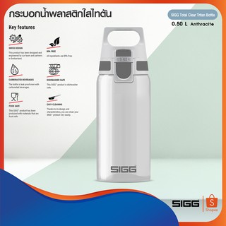 SIGG กระบอกน้ำ ขนาด 0.50 ลิตร (Total Clear ONE)