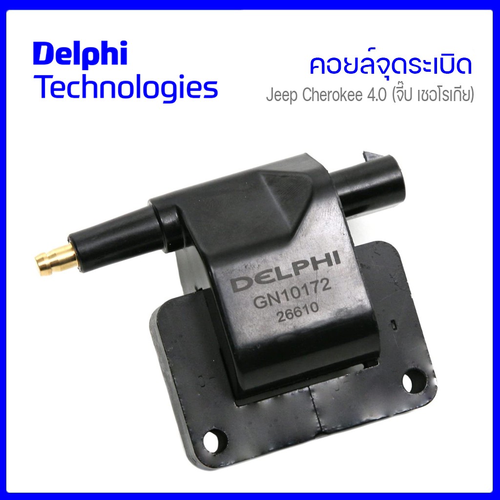JEEP คอยล์จุดระเบิด Jeep Cherokee 4.0, Wrangler จี๊บ เชอโรกี, เเรงเลอร์ เครื่อง 4.0 4751253, 5234210 DELPHI