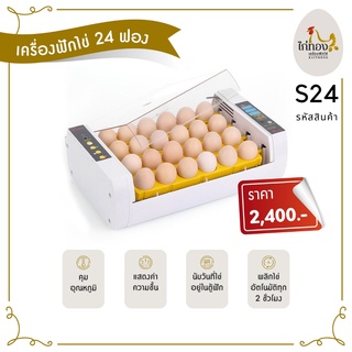 ตู้ฟักไข่ตราไก่ทอง 24 ฟอง ฟักออกได้จริง