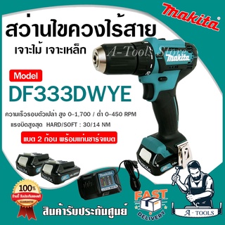 MAKITA สว่านไร้สาย มากีต้า 12V MAX รุ่น DF333DWYE แบตเตอรี่2ก้อน 12V+แท่นชาร์จ+หัวไขควง สว่านไขควงไร้สาย สว่านแบต DF333