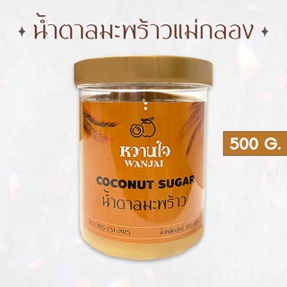 น้ำตาลมะพร้าวแม่กลอง 500 กรัม น้ำตาลมะพร้าว [ ไม่ใส่สารกันบูด สะอาด ปลอดภัย ]