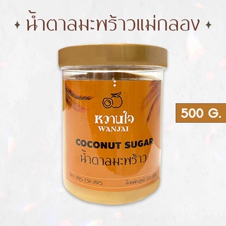 น้ำตาลมะพร้าวแม่กลอง 500 กรัม น้ำตาลมะพร้าว [ ไม่ใส่สารกันบูด สะอาด ปลอดภัย ]