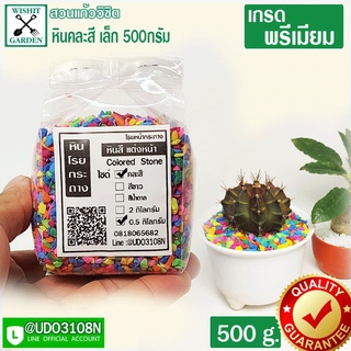 หินคละสีเล็ก 1 ถุงหนัก 500 กรัม โรยหน้ากระถางกระบองเพชร