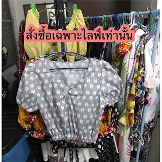 สำหรับสั่งซื้อจากไลฟ์เท่านั้นจ้า ‼️