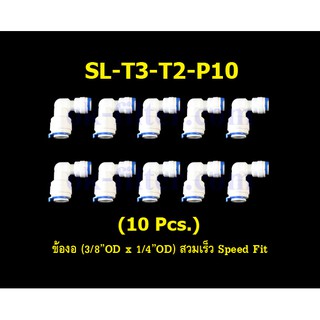 ข้องอ (3/8OD x 1/4OD) สวมเร็ว Speed Fit 10 Pcs.