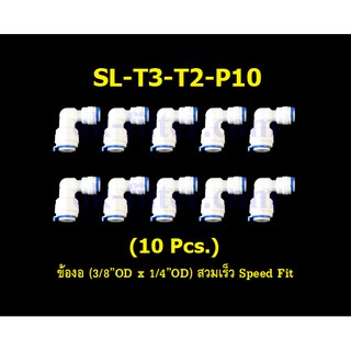 ข้องอ (3/8OD x 1/4OD) สวมเร็ว Speed Fit 10 Pcs.