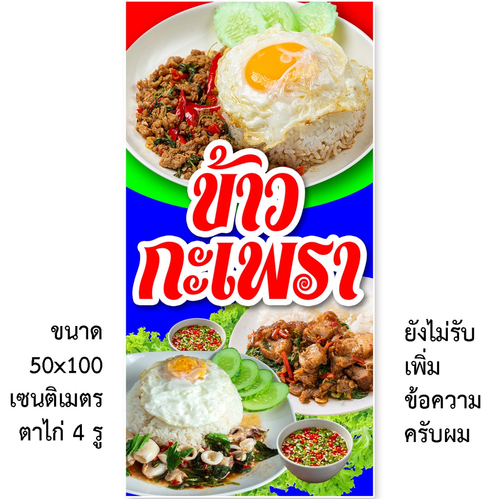 ป้ายข้าวกะเพรา ป้ายไวนิล 1ด้าน ตาไก่ 4 มุม ตั้ง 50x100เซน นอน 40x120เซน ป้ายข้าวกะเพรา ป้ายข้าวผัดกะเพรา