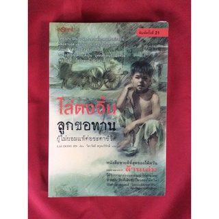 หนังสือไล่ตงจิ้นลูกขอทานผู้ไม่ยอมแพ้ต่อชะตาชีวิต