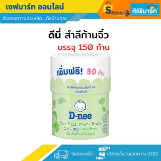 ดีนี่ สำลีก้านจิ๋ว 100ก้าน+ฟรี50 ก้าน (กระปุก)